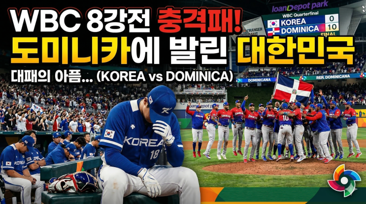 <2026 WBC> WBC 8강 대한민국 VS 도미니카 공화국, 마이애미 직관 후기!