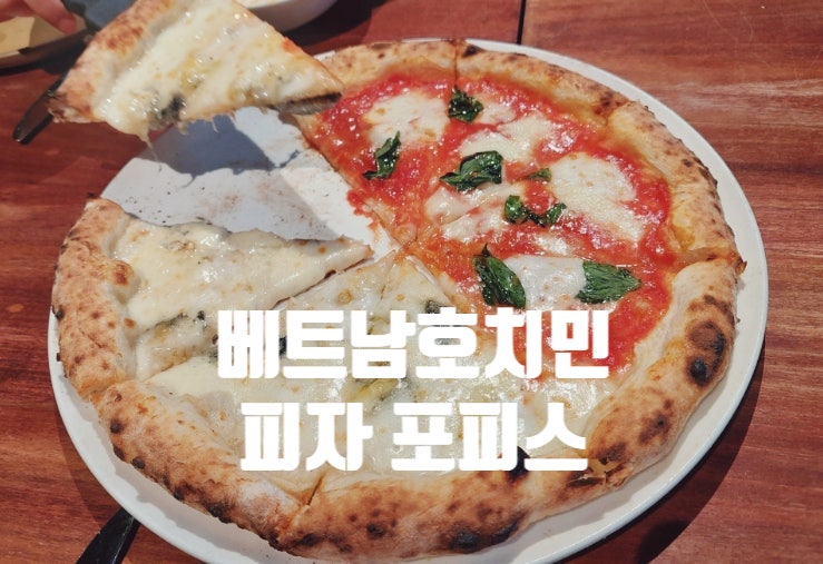  [1년 전 오늘] 베트남 호치민 맛집 _피자 포피스(Pizza 4P's) 분위기 맛집