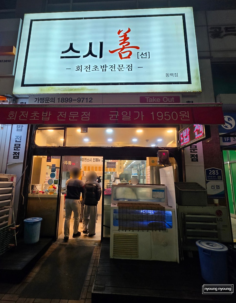 스시선 동백점 사진 2