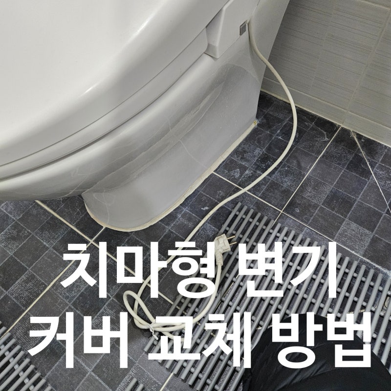 치마형 변기커버 교체 방법(비데 탈거 후)