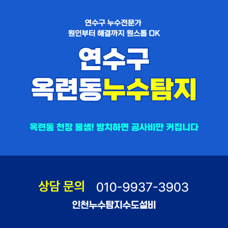 연수구 옥련동누수탐지, 갑작스런 천장 물샘? 수도관 누수 원인 파악이 우선입니다