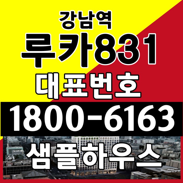  서울 강남역 입주 루카831 잔여호실 특별 계약조건분양 샘플하우스 위치