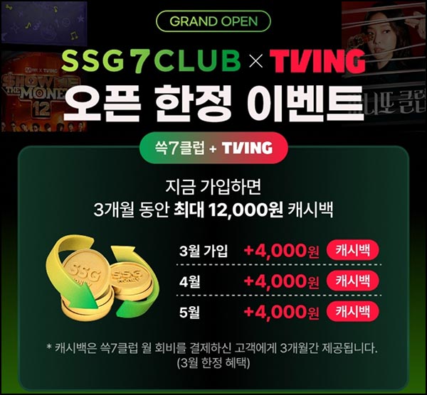  SSG닷컴 쓱7클럽 이벤트｜장보기 지원금 5천원 + SSG머니 5천원 (~3/31)