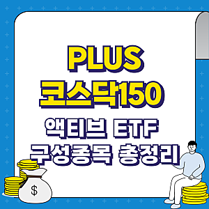 PLUS 코스닥150 액티브 ETF 구성종목 총정리