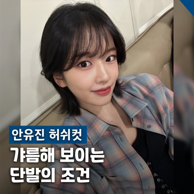 안유진 단발 허쉬컷 스타일 레이어드 끝선 특징