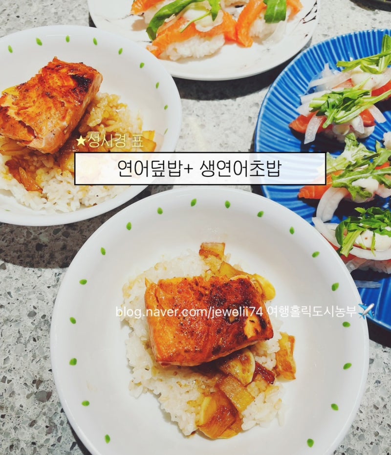 성시경 연어덮밥+ 연어스테이크 만들기(feat 연어초밥)