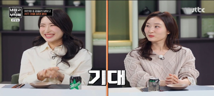  냉장고를부탁해2 최민정 김길리 냉장고결과 박은영셰프 언니차뽑았다 널먹이러가 김풍 김길리피자 손종원셰프 머랭 최현석 최강록복귀