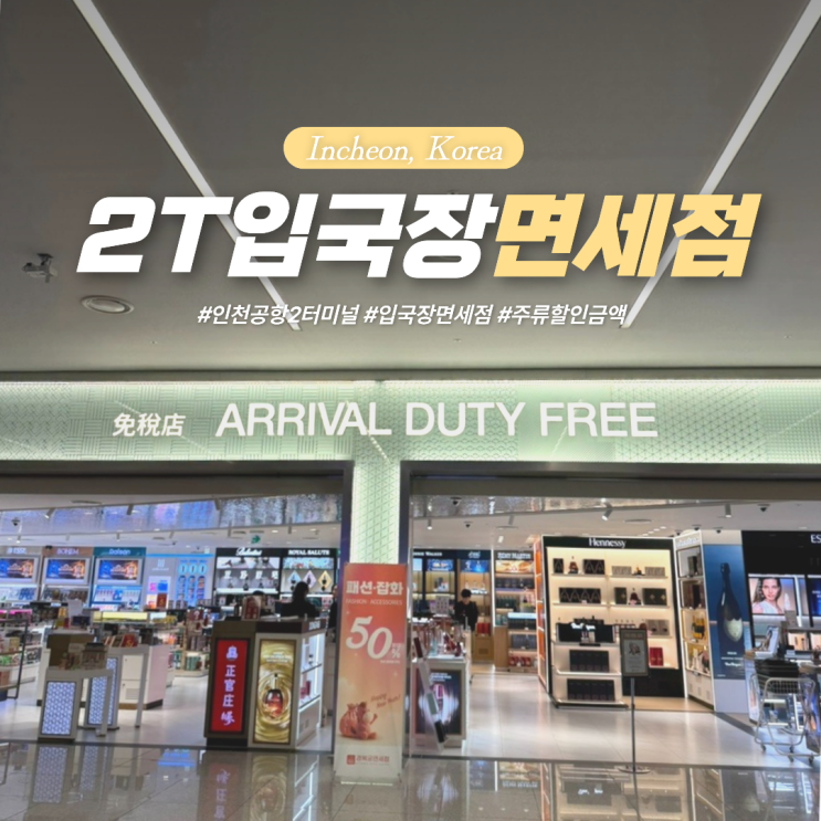<b>인천공항</b> 2터미널 입국장 면세점 위치 주류 <b>양주</b> 담배 가격... 