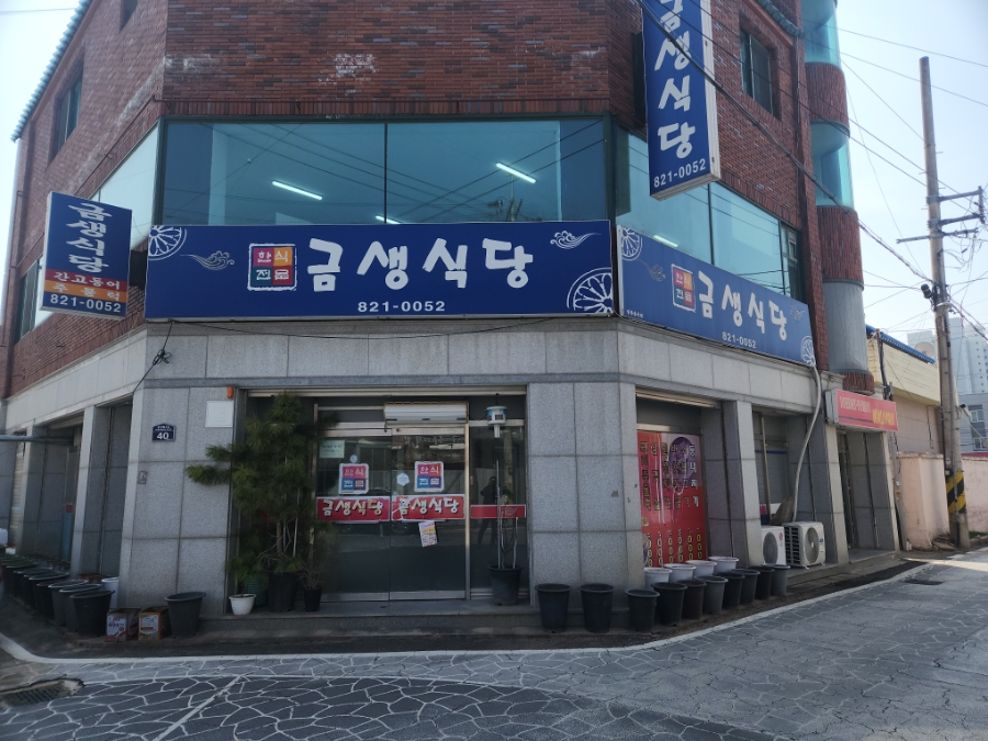금생식당 사진 1