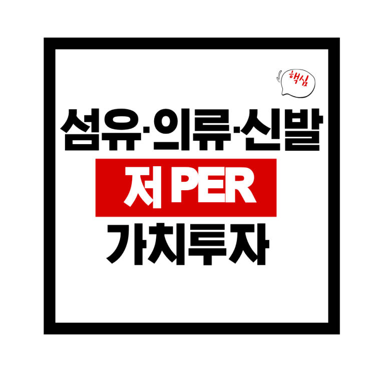  26년 섬유·의류·신발·호화품 저평가 우량주 TOP10 ROE 높고 저PER·저PBR 가치주 분석