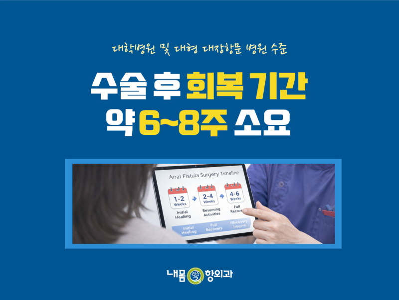 평택 치루 수술 후 회복기간과 관리 방법
