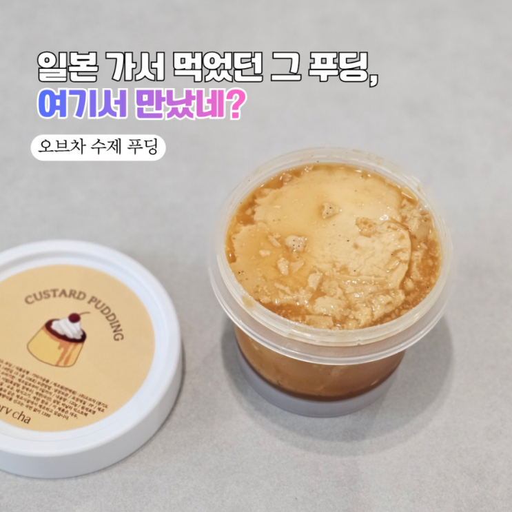  수제푸딩 1티어 등극! 판교 오브차 커스타드푸딩 택배로 즐긴 찐후기 