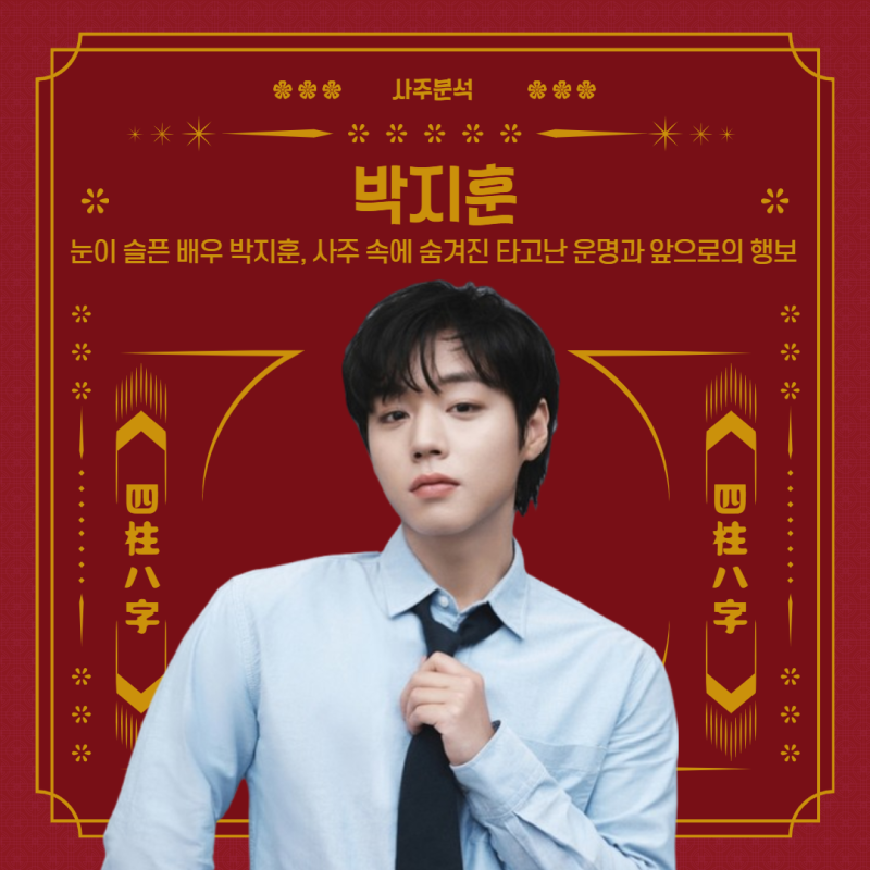 [사주분석] 눈이 슬픈 배우 박지훈, 사주 속에 숨겨진 타고난 운명과 앞으로의 행보 - 유튜브 ....
