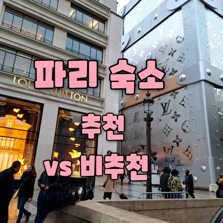  파리 숙소 위치별 가성비 추천 vs 망한 숙소 솔직 후기 (+ 역대급 할인까지)