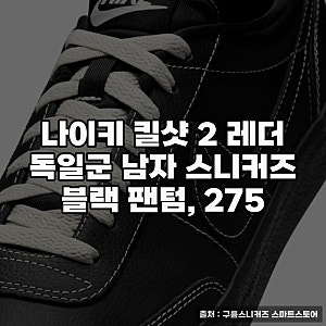 남성스니커즈 추천, 나이키 킬샷 2 레더 후기