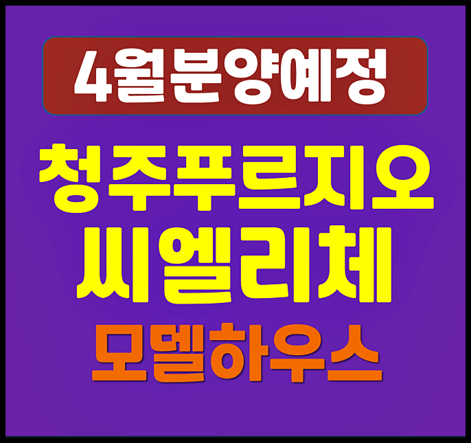  청주 푸르지오 씨엘리체 분양가 전망 분평동 청약