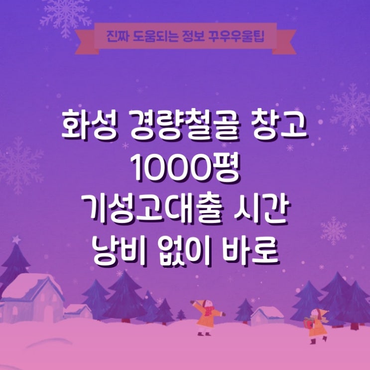  화성 경량철골 창고 1000평 기성고대출 시간 낭비 없이 바로 써먹는 꿀정보
