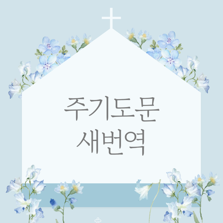  주기도문 새번역 vs 개역개정 비교｜기독교 주기도문 의미