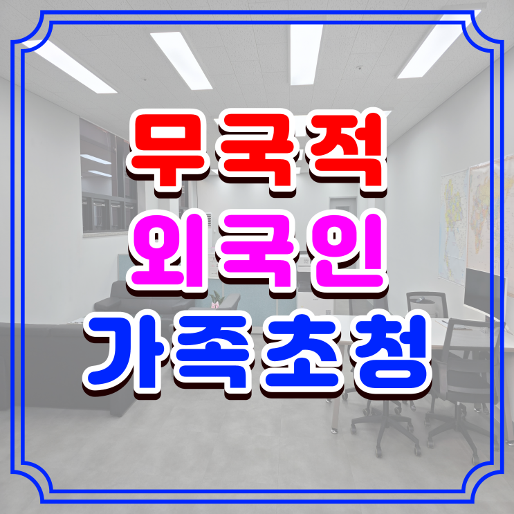  외국인 가족초청 C3 비자 발급 허가, 무국적 외국인배우자 태국에 체류 중 단기방문 초청