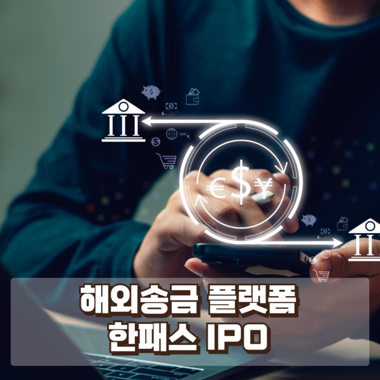  해외송금 플랫폼 첫 상장 도전…한패스 IPO의 기대와 변수