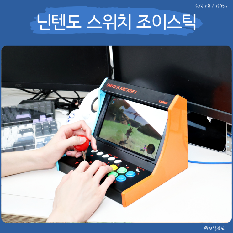  닌텐도 스위치 악세사리 조이트론 아케이드2 조이스틱