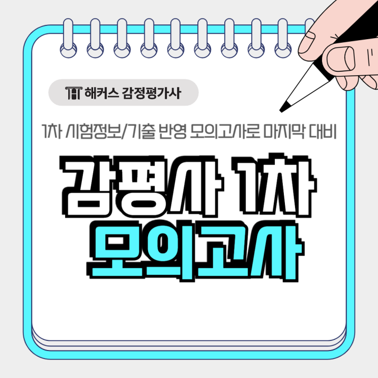  감정평가사 1차 시험 기출문제 반영 모의고사로 마지막 대비!
