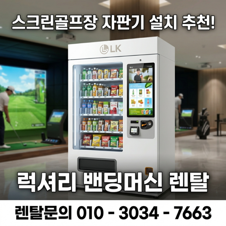  스크린골프장 자판기 설치 추천! 골프연습장 전용 럭셔리 밴딩머신 렌탈