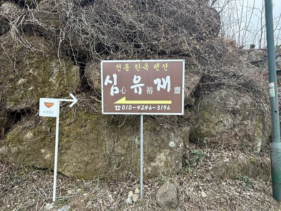 한옥펜션 심유재 사진 2