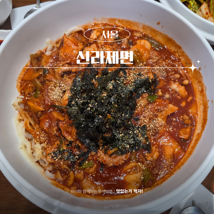  신라제면 안국점 칼칼한 칼낙지 줄서먹는 주말 웨이팅