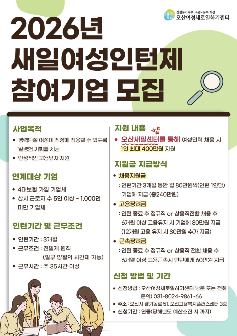2026년 새일여성인턴제 참여기업 모집