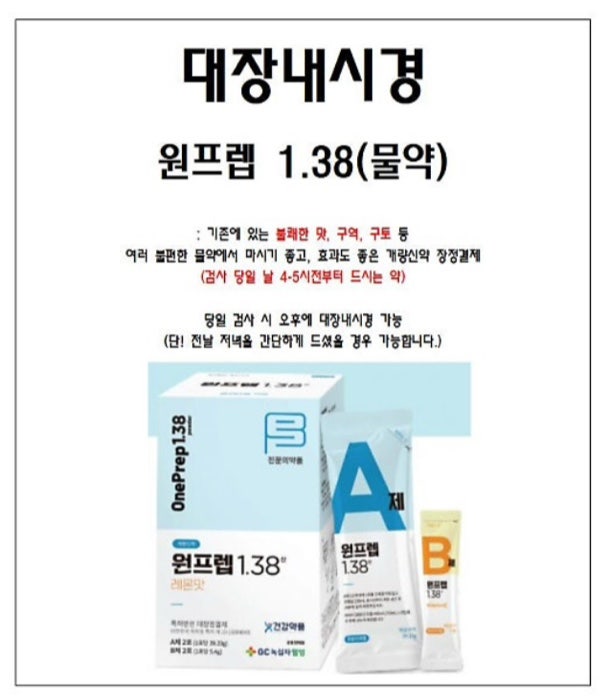 대장내시경약종류,대장내시경알약,대장내시경물약