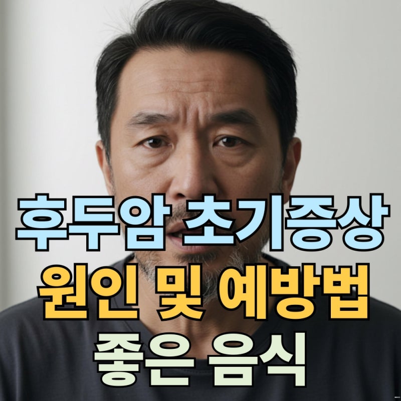 후두암 초기 증상 원인 및 예방법 후두암에 좋은 음식