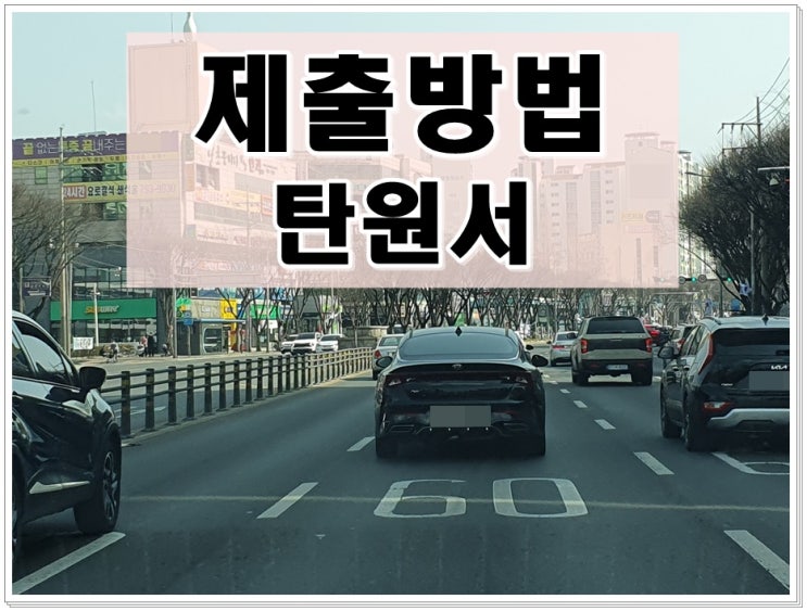  지인 탄원서 제출 방법 및 작성에 있어 유의사항
