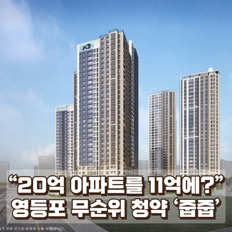  “20억 아파트를 11억에?” 영등포 무순위 청약 ‘줍줍’ 등장…최대 9억 시세차익 가능