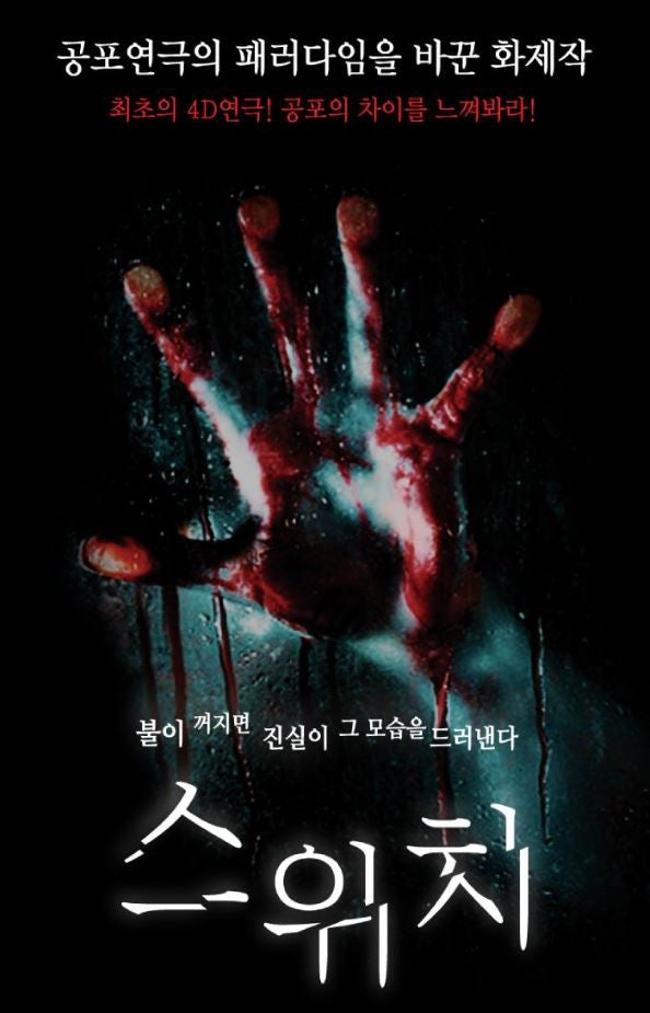공포연극 - 스위치 후기 (혜화/대학로)