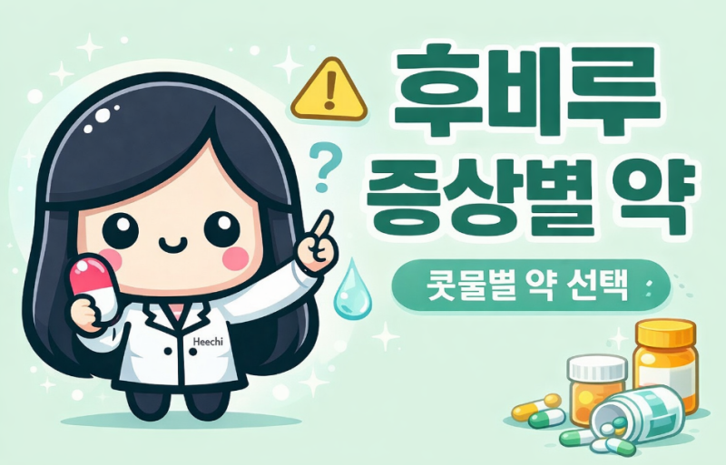 콧물이 목 뒤로 넘어가는 느낌, 후비루 증상별 약은 무엇일까요