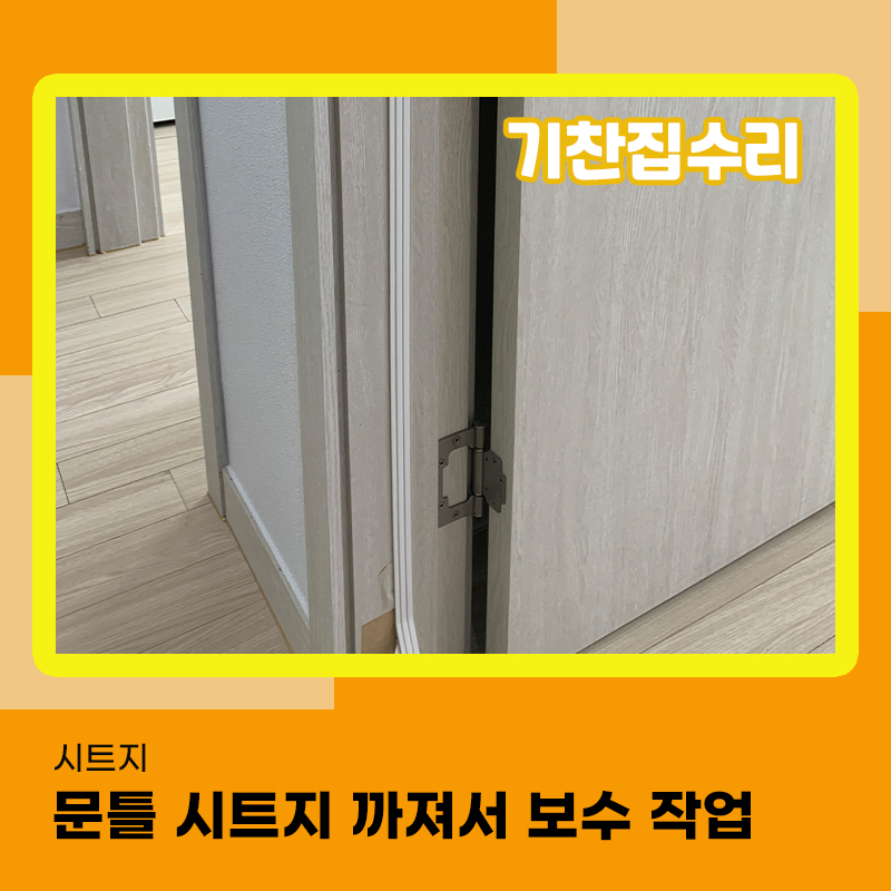 문틀시트지 작업 화성에위치한 현장 깔끔하게 복원해드립니다