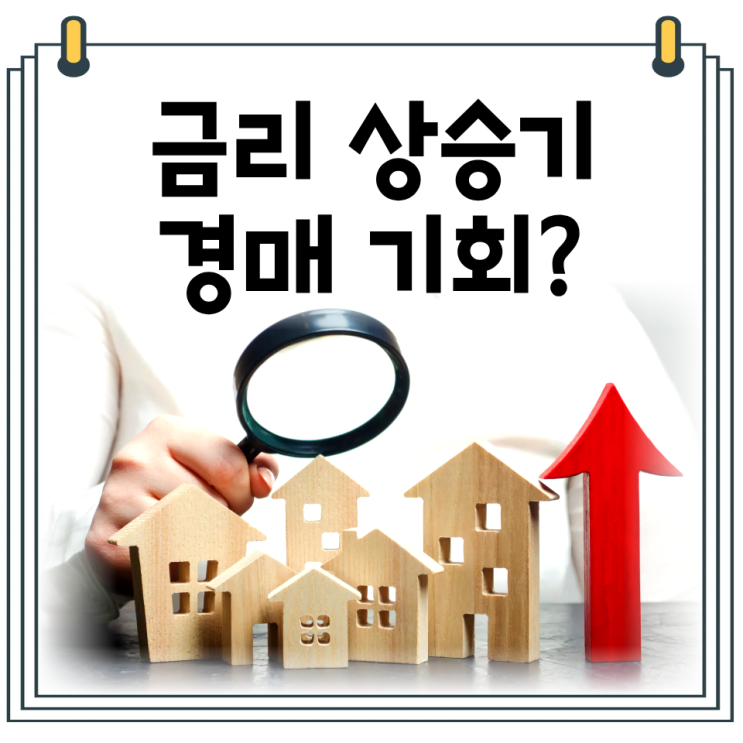  금리 오르면 경매 물건 정말 늘어날까?｜금리와 경매 시장 관계