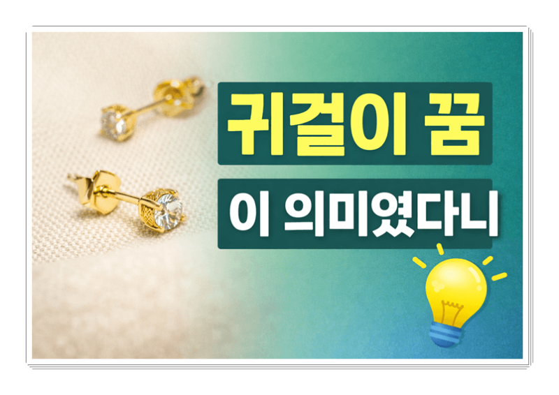 귀걸이 꿈 해몽 상황별 의미 정리 (금귀걸이 줍는 꿈·귀걸이 잃어버리는 꿈)