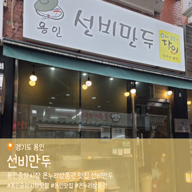 용인중앙시장 온누리상품권 맛집 선비만두