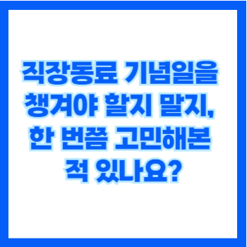  직장동료 기념일을 챙겨야 할지 말지, 한 번쯤 고민해본 적 있나요?