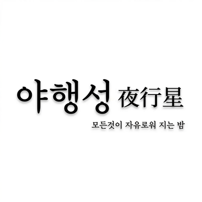  김포 고양이 댕댕이카페 야행성, 모든것이 자유로워지는 밤 방문후기