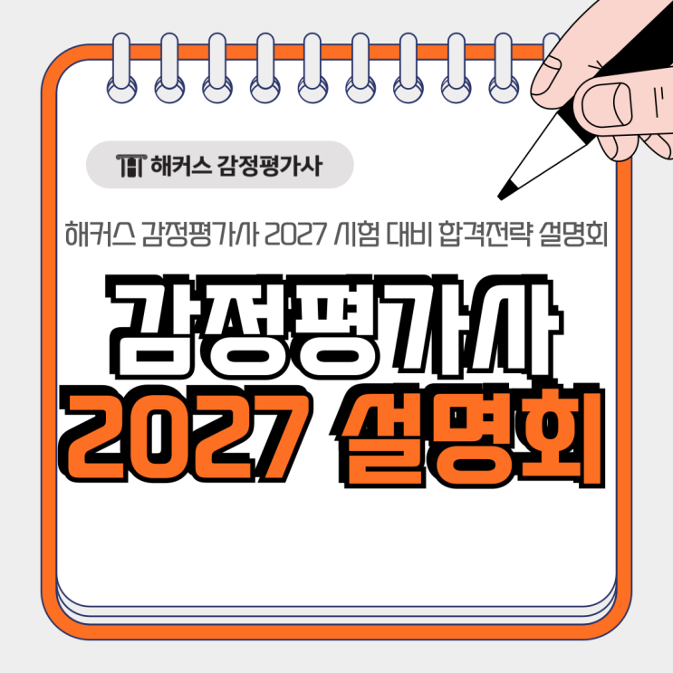  2027 감정평가사 시험 준비한다면 해커스 합격전략 설명회 주목!