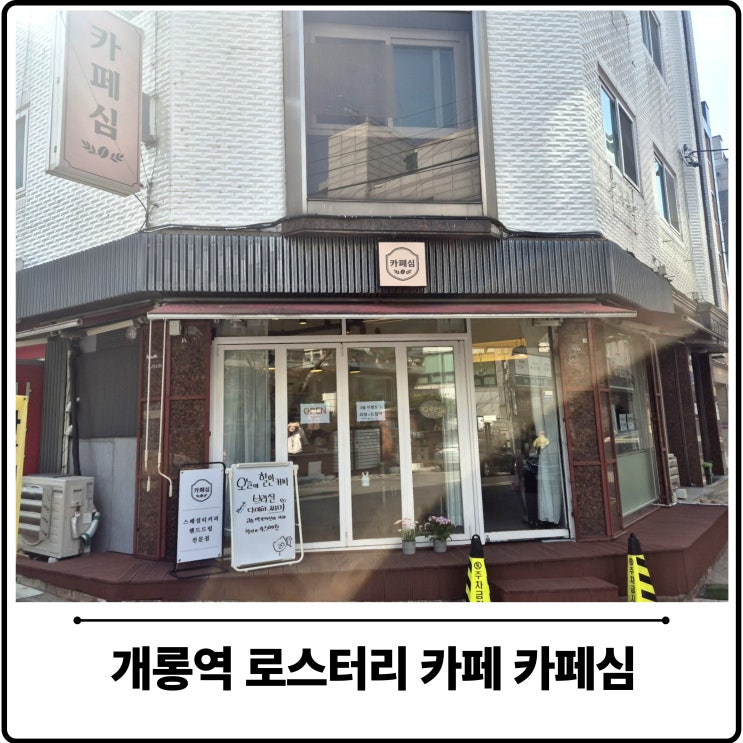  개롱역 카페 카페심 | 가락동에서 스페셜티 로스터리, 드립커피 제대로 하는 곳