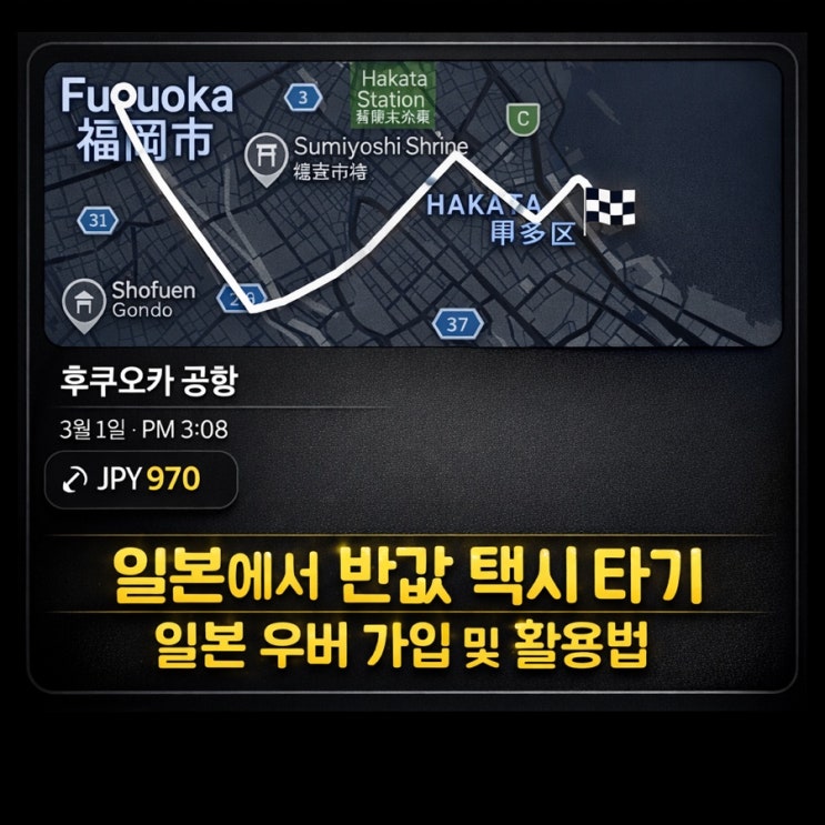  아이랑 여행 2탄 | 후쿠오카(9) 우버 가입 및 활용법 | 한국에서 미리 가입하는 방법 + 쿠폰 등록