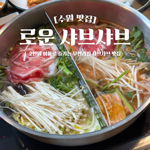  수원 미나리 무제한 샤브샤브 맛집 로운 NC백화점