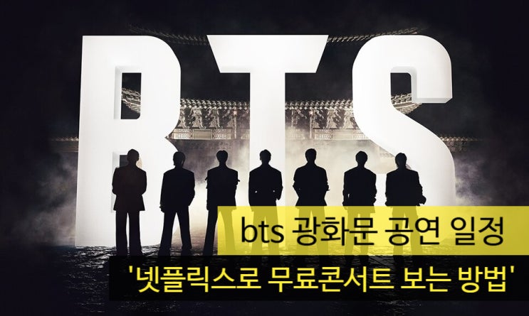 <b>bts</b> 광화문 <b>공연 일정</b> '넷플릭스로 무료콘서트 보는 방법'