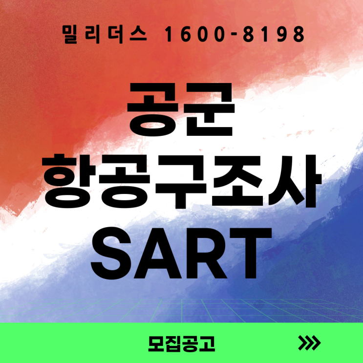  공군 항공구조사 특별전형 선발계획 및 기준