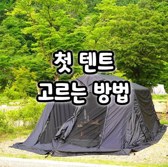  치기 쉬운 텐트 고르는법 캠핑 초보 기준