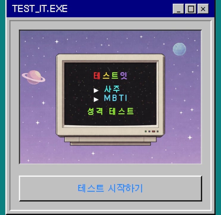  사주 MBTI 성격 테스트, 나의 사주 MBTI 성격 어떤지 알아보기!